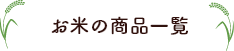 お米の商品一覧